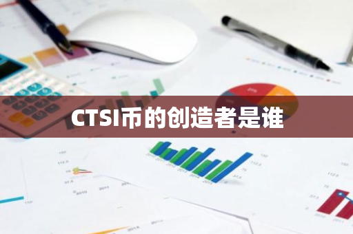 CTSI币的创造者是谁