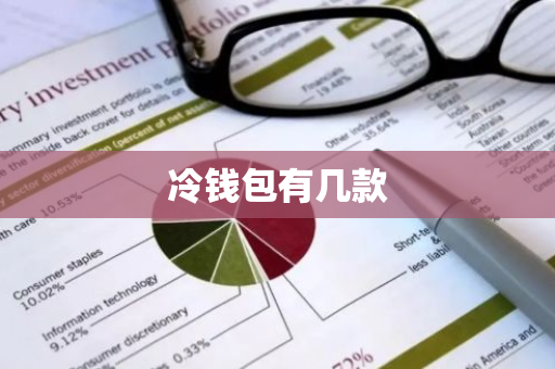 冷钱包有几款
