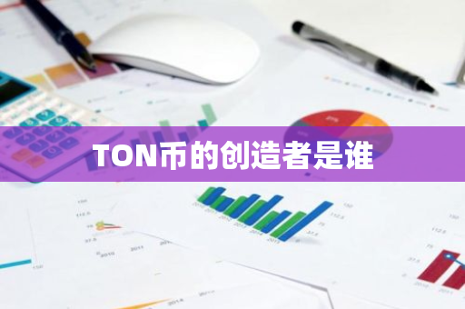 TON币的创造者是谁