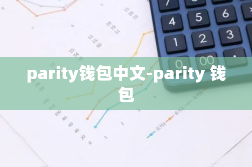 parity钱包中文-parity 钱包
