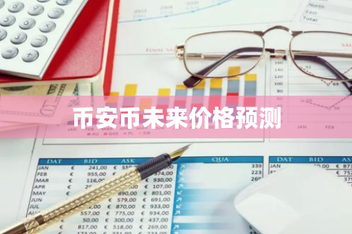 币安币未来价格预测