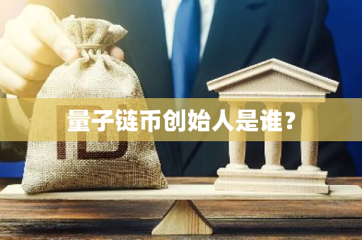 量子链币创始人是谁？