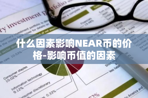什么因素影响NEAR币的价格-影响币值的因素
