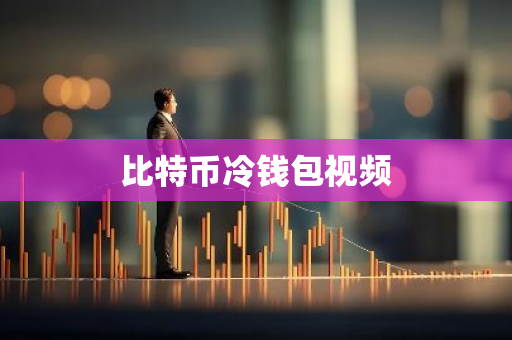 比特币冷钱包视频
