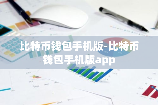 比特币钱包手机版-比特币钱包手机版app