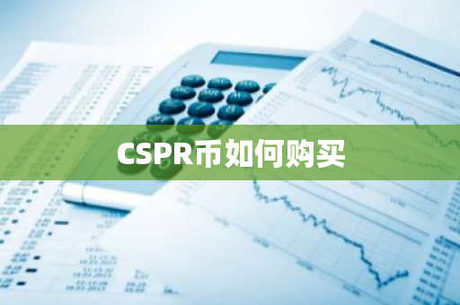CSPR币如何购买
