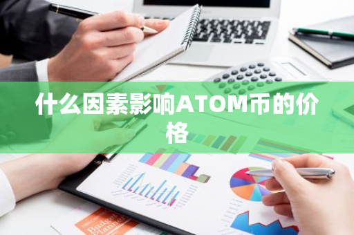 什么因素影响ATOM币的价格