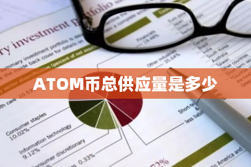 ATOM币总供应量是多少