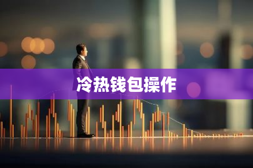 冷热钱包操作