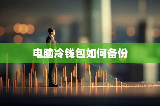 电脑冷钱包如何备份
