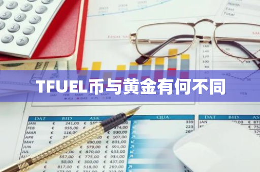 TFUEL币与黄金有何不同