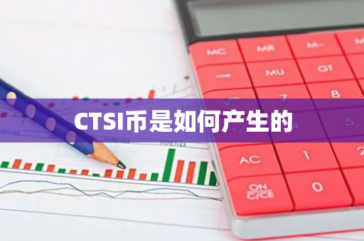 CTSI币是如何产生的