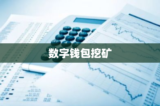 数字钱包挖矿