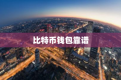 比特币钱包靠谱