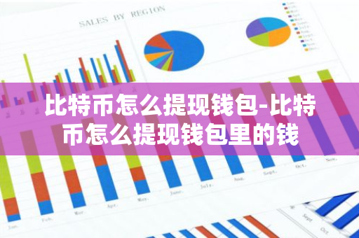 比特币怎么提现钱包-比特币怎么提现钱包里的钱
