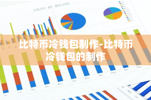 比特币冷钱包制作-比特币冷钱包的制作