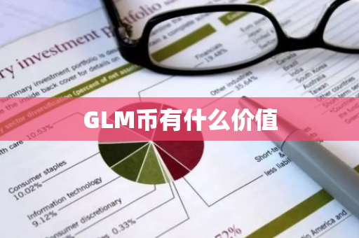 GLM币有什么价值