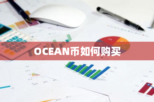 OCEAN币如何购买