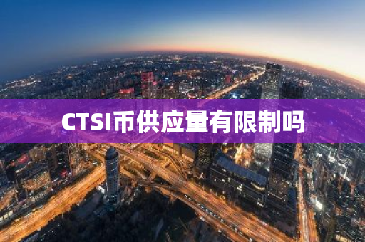 CTSI币供应量有限制吗