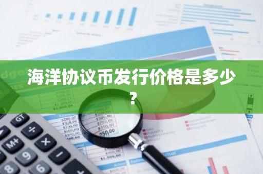 海洋协议币发行价格是多少？