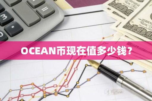 OCEAN币现在值多少钱？