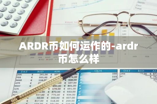 ARDR币如何运作的-ardr币怎么样