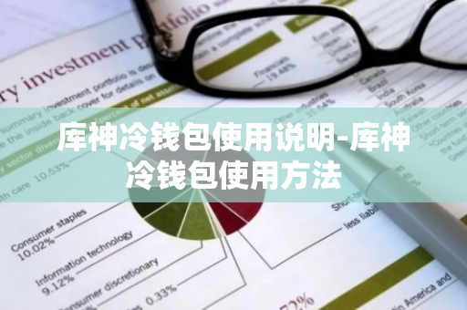 库神冷钱包使用说明-库神冷钱包使用方法