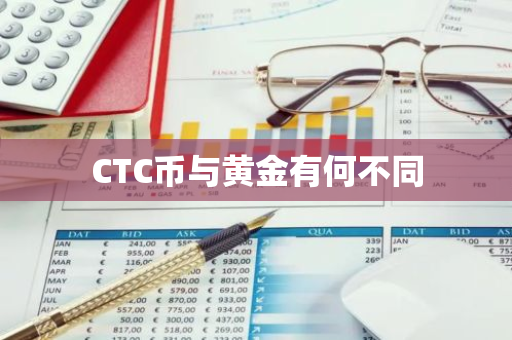 CTC币与黄金有何不同