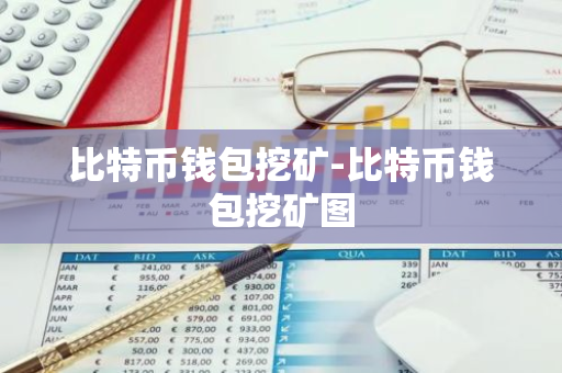 比特币钱包挖矿-比特币钱包挖矿图