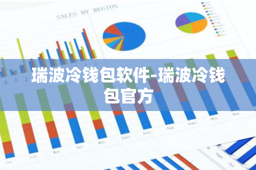瑞波冷钱包软件-瑞波冷钱包官方