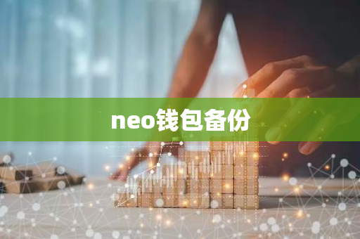 neo钱包备份