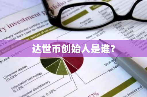 达世币创始人是谁？