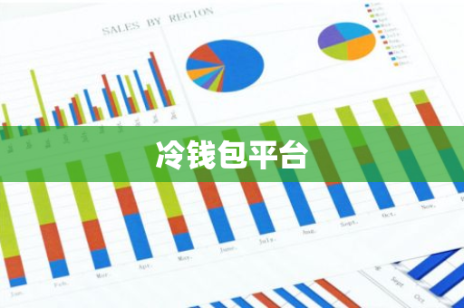 冷钱包平台