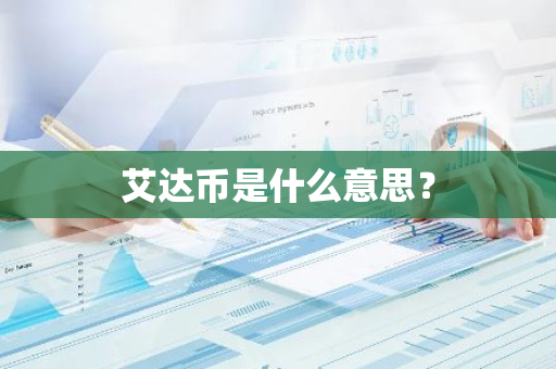 艾达币是什么意思？