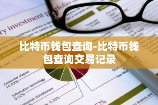 比特币钱包查询-比特币钱包查询交易记录
