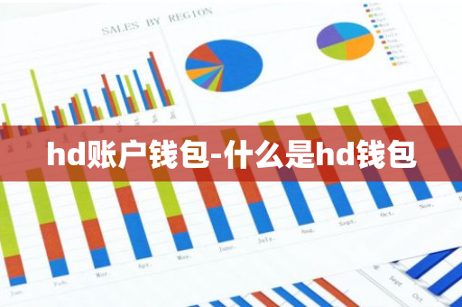 hd账户钱包-什么是hd钱包