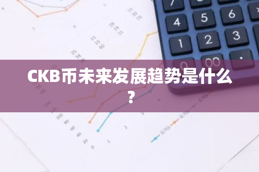 CKB币未来发展趋势是什么？