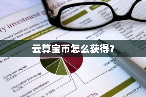 云算宝币怎么获得？