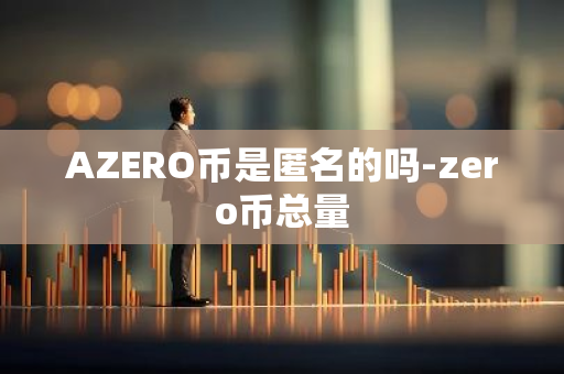 AZERO币是匿名的吗-zero币总量