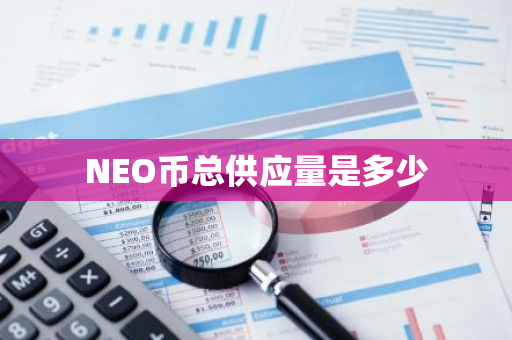 NEO币总供应量是多少
