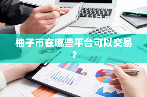 柚子币在哪些平台可以交易？