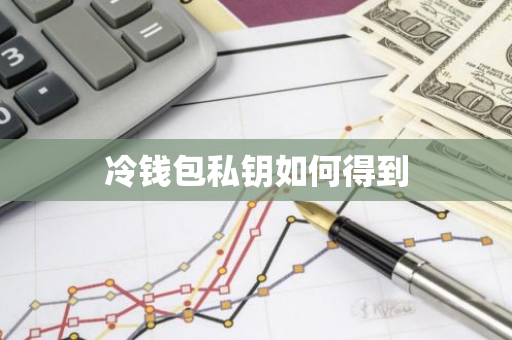 冷钱包私钥如何得到