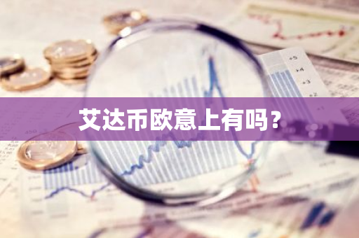 艾达币欧意上有吗？