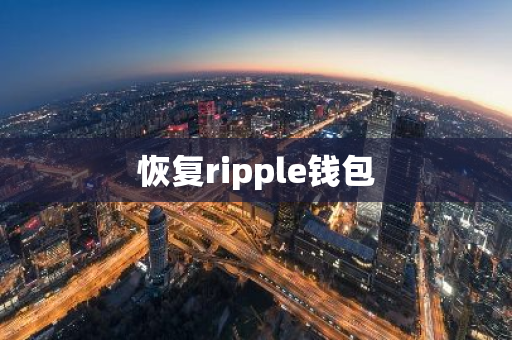 恢复ripple钱包