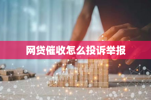 网贷催收怎么投诉举报