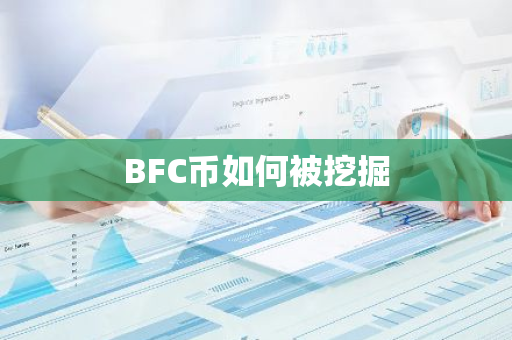 BFC币如何被挖掘