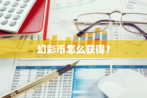 幻彩币怎么获得？