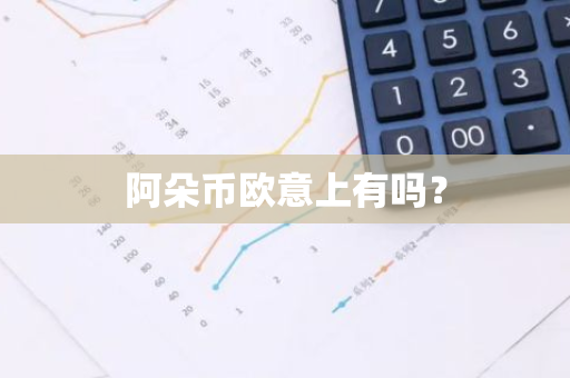阿朵币欧意上有吗？