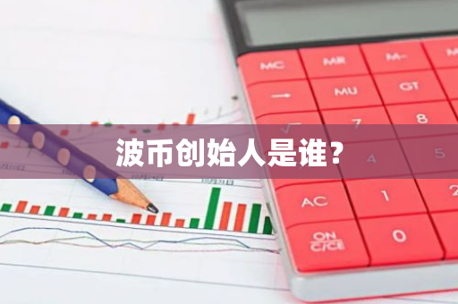 波币创始人是谁？