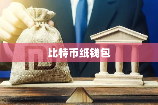 比特币纸钱包